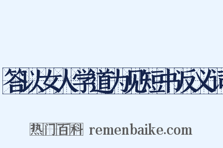答以女人学道为见短书反义词是什么意思的图片